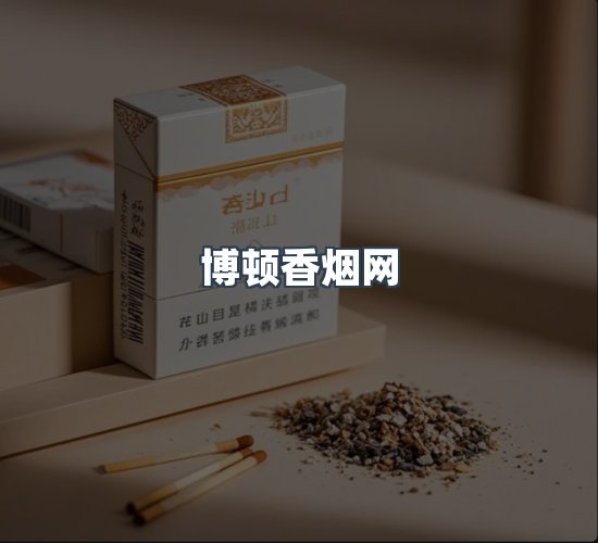 关于博顿香烟网